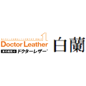 ドクターレザー白蘭