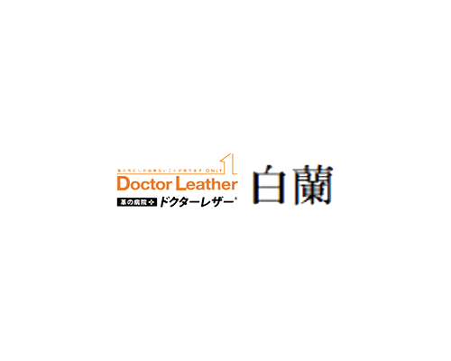 ドクターレザー白蘭